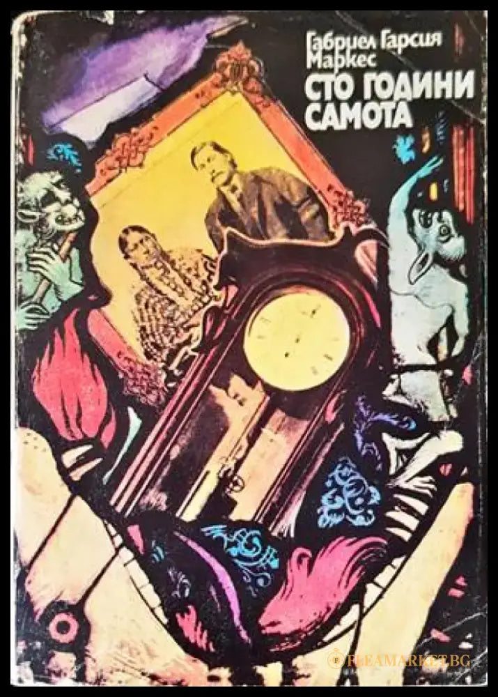 Сто години самота (2684) - Книга
