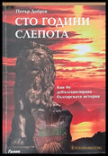 Сто години слепота (616) - Книга