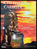 Сто години слепота - Книги