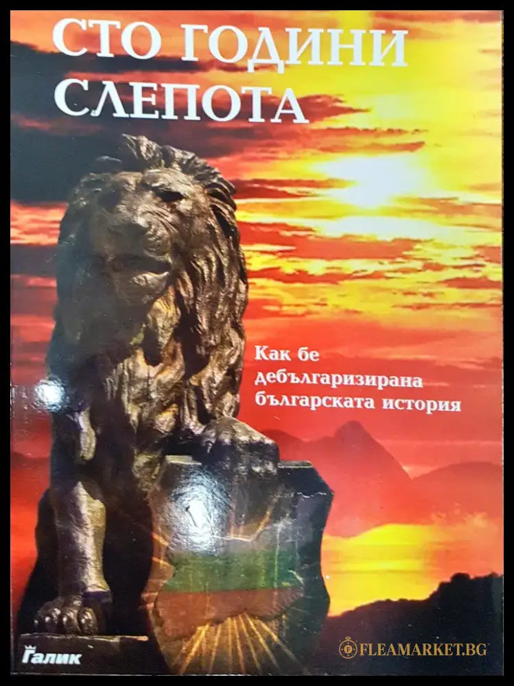 Сто години слепота - Книги