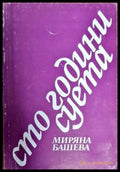 Сто години суета - Книги