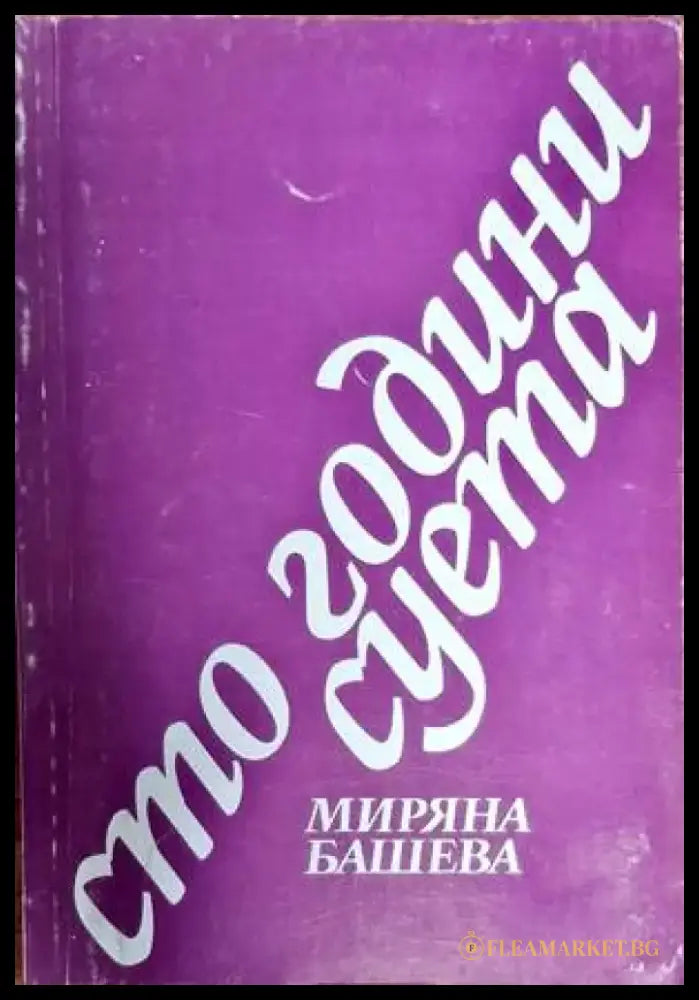 Сто години суета - Книги