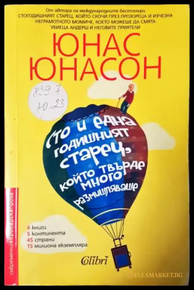 Сто и една годишният старец който твърде много размишляваше (3956) - Книга