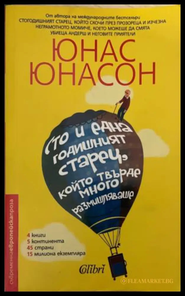 Сто и една годишният старец който твърде много размишляваше (332009261452) - Юнас Юнасон - Книга
