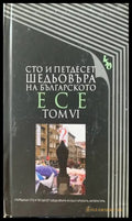 Сто и педесет шедьовъра на българското есе. Том VI - Книги