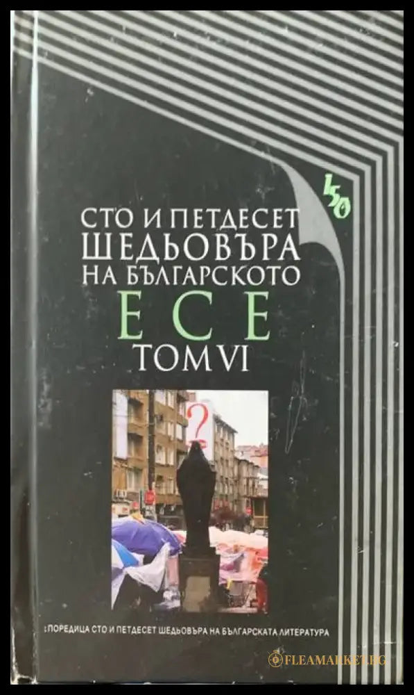 Сто и педесет шедьовъра на българското есе. Том VI - Книги