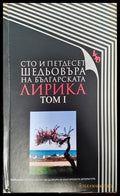 Сто и педтдесет шедьовъра на българската лирика - том 1 - Книги