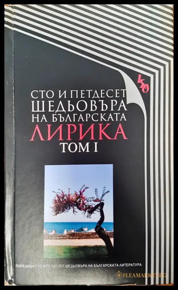Сто и педтдесет шедьовъра на българската лирика - том 1 - Книги