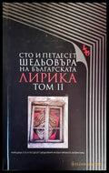 Сто и петдесет шедьовъра на българската лирика. Том 2 - Книги