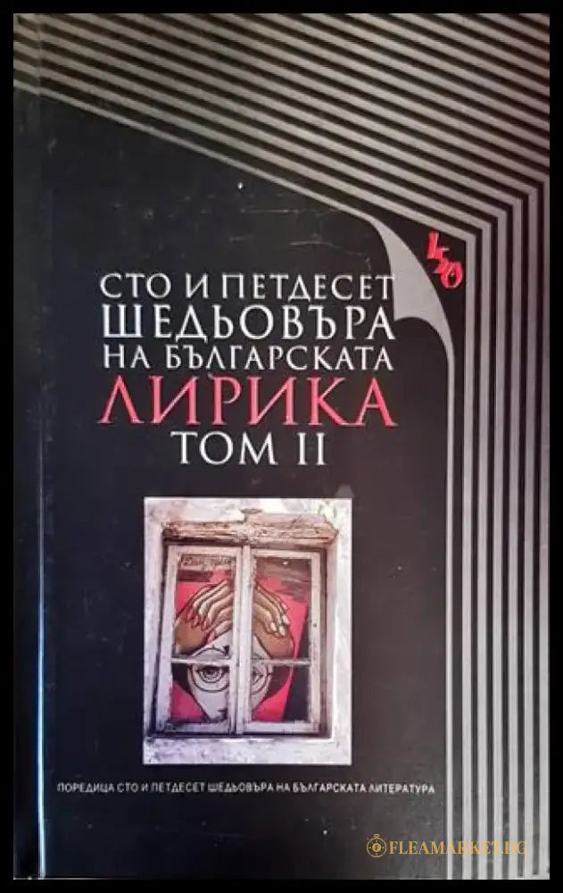 Сто и петдесет шедьовъра на българската лирика. Том 2 - Книги