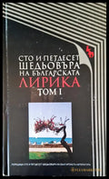 Сто и петдесет шедьовъра на българската лирика том I - Книги