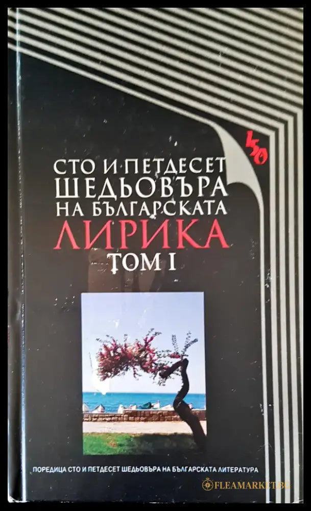 Сто и петдесет шедьовъра на българската лирика том I - Книги