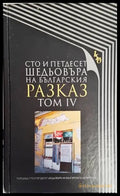 Сто и петдесет шедьовъра на българския разказ. Том 4 - Книги