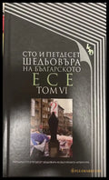 Сто и петдесет шедьовъра на българското есе. Том 6