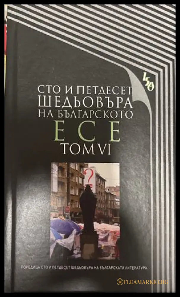Сто и петдесет шедьовъра на българското есе. Том 6