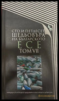 Сто и петдесет шедьовъра на българското есе. Том 7