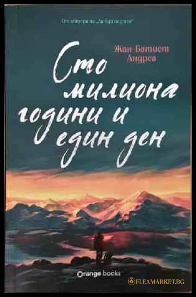 Сто милиона години и един ден - корица