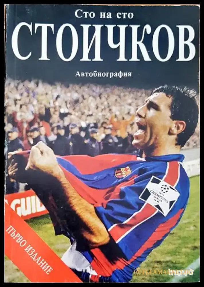 Сто на сто. Стойчков - Книги
