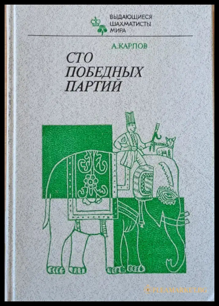 Сто победных Партий - Книги
