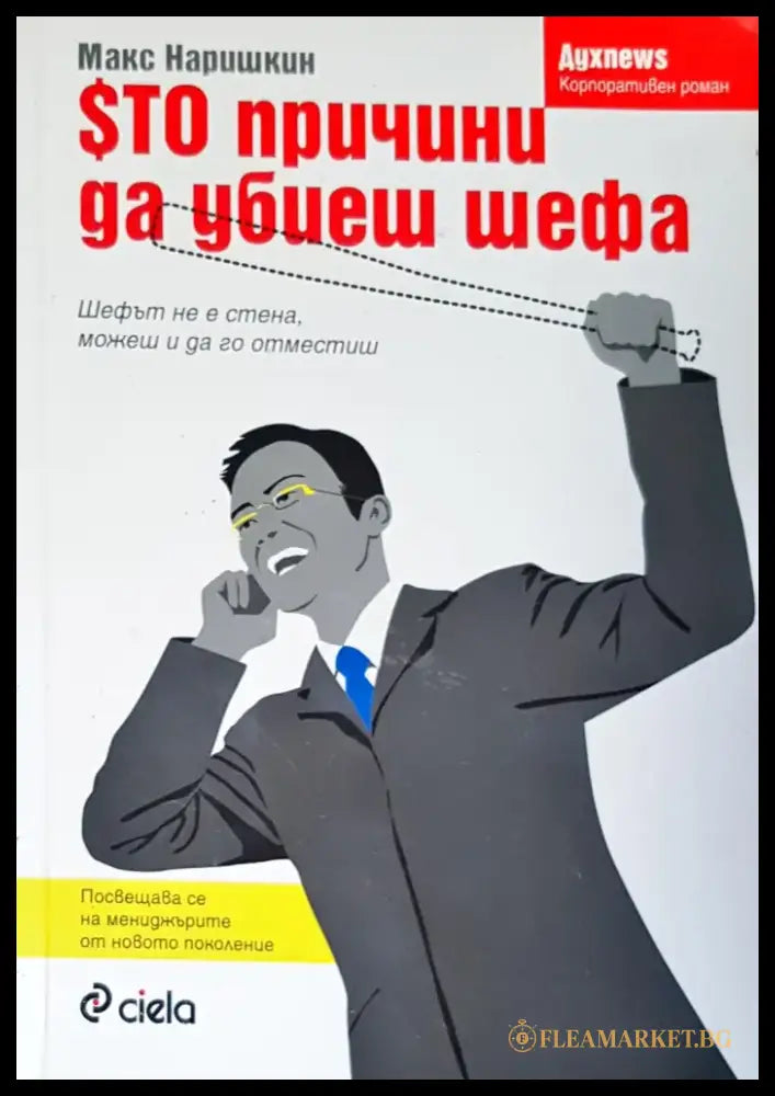 Сто причини да убиеш шефа - Книги