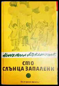 Сто слънца запалени - Книга