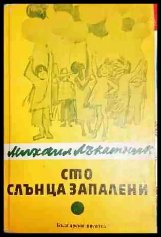 Сто слънца запалени - Книга
