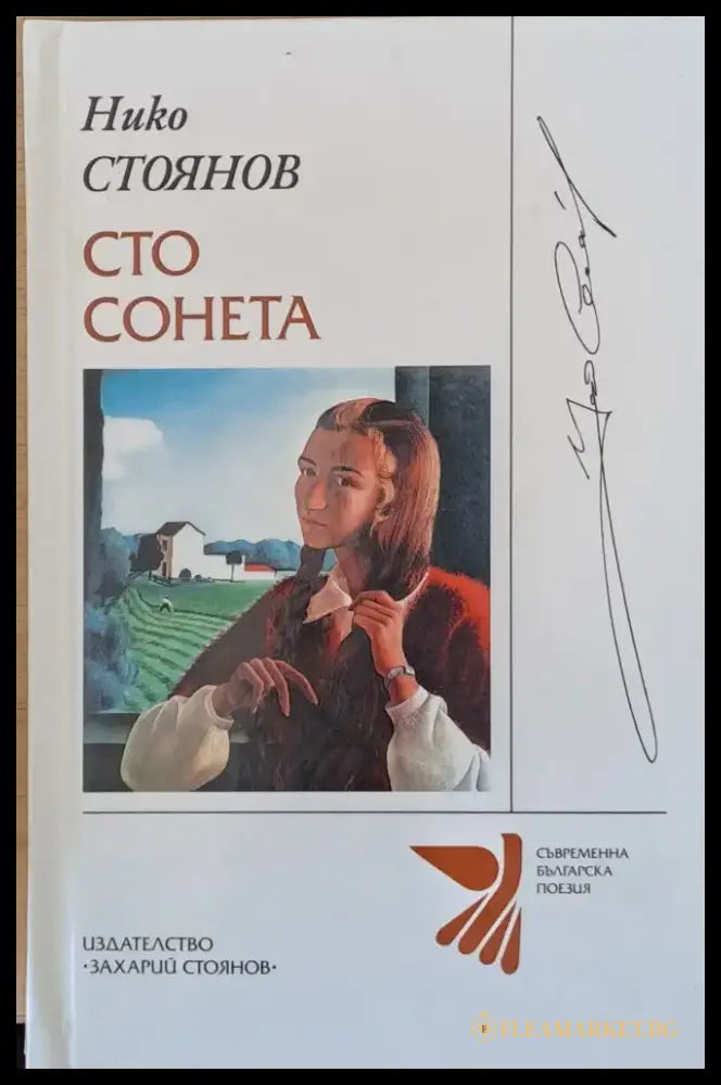Сто сонета - Книги
