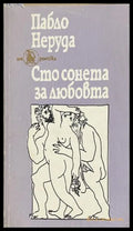 Сто сонета за любовта – Пабло Неруда