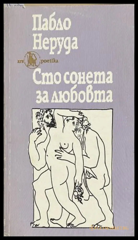 Сто сонета за любовта – Пабло Неруда