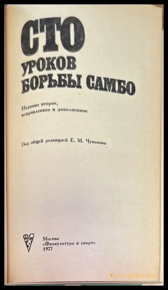 Сто уроков борьбы самбо (157) - Книга