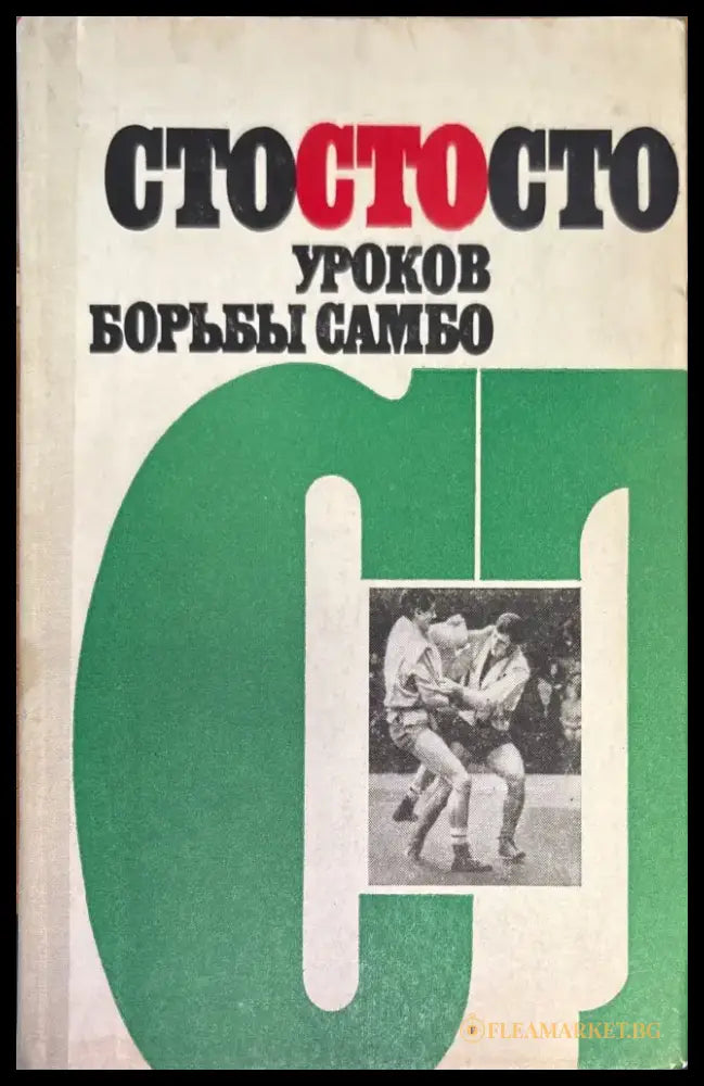 Сто уроков борьбы самбо (157) - Книга