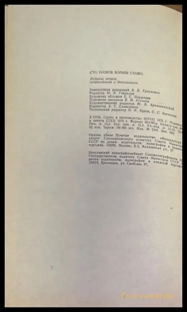 Сто уроков борьбы самбо - Книги