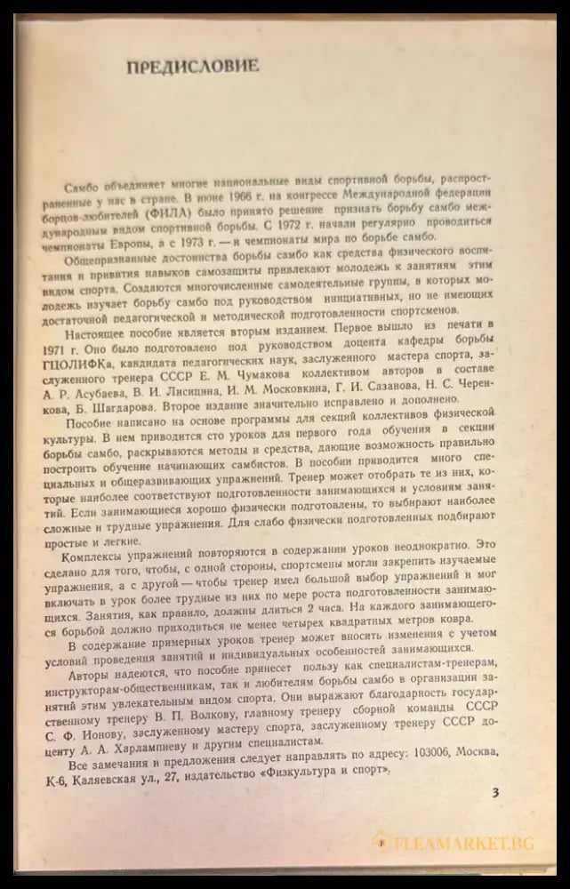 Сто уроков борьбы самбо - Книги
