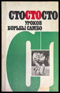 Сто уроков борьбы самбо - Книги