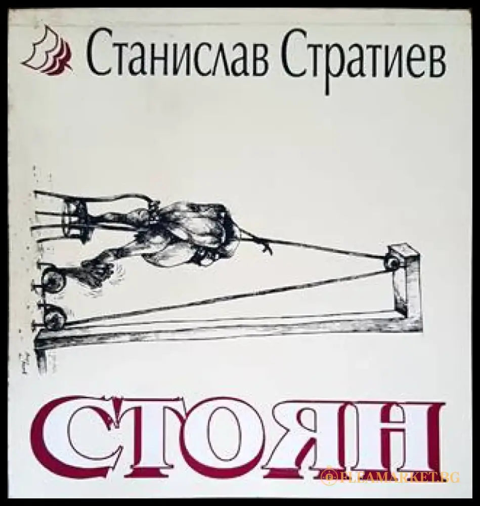 Стоян - Книги