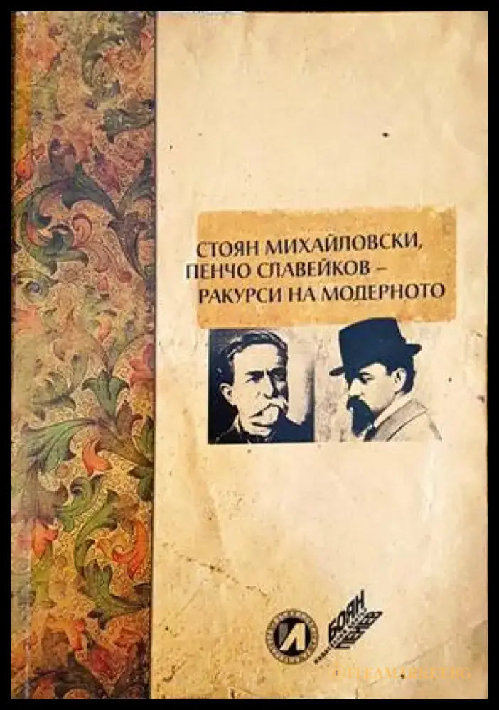 Стоян Михайловски Пенчо Славейков - ракурси на модерното - Книги