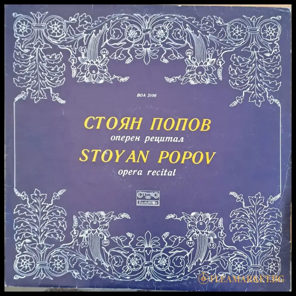Стоян Попов - оперен рецитал - antique