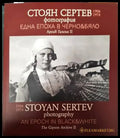 Стоян Сертев: Една епоха в черно & бяло - Книги