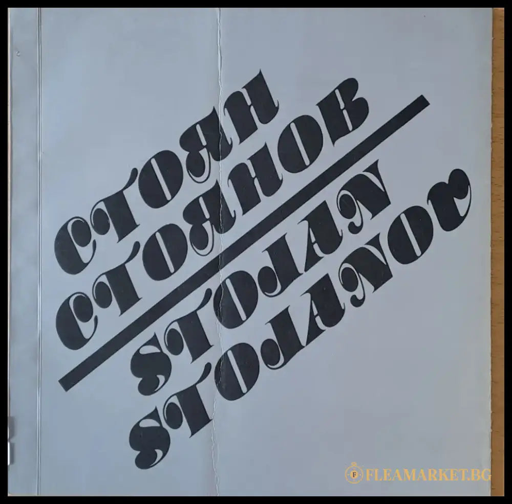 Стоян Стоянов - Снимки от негови рисунки - Книги