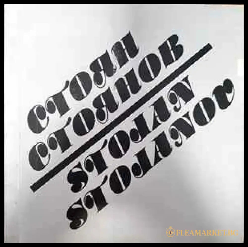 Стоян Стоянов / Stojan Stojanov - Книги