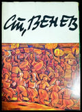Стоян Венев (331605261456) - Лена Венева - Книга