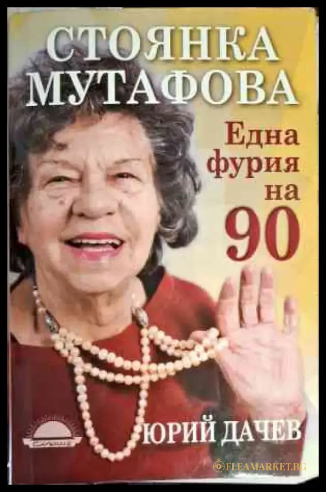Стоянка Мутафова. Една фурия на 90 - Книги