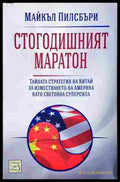 Стогодишният маратон - Майкъл Пилсбъри