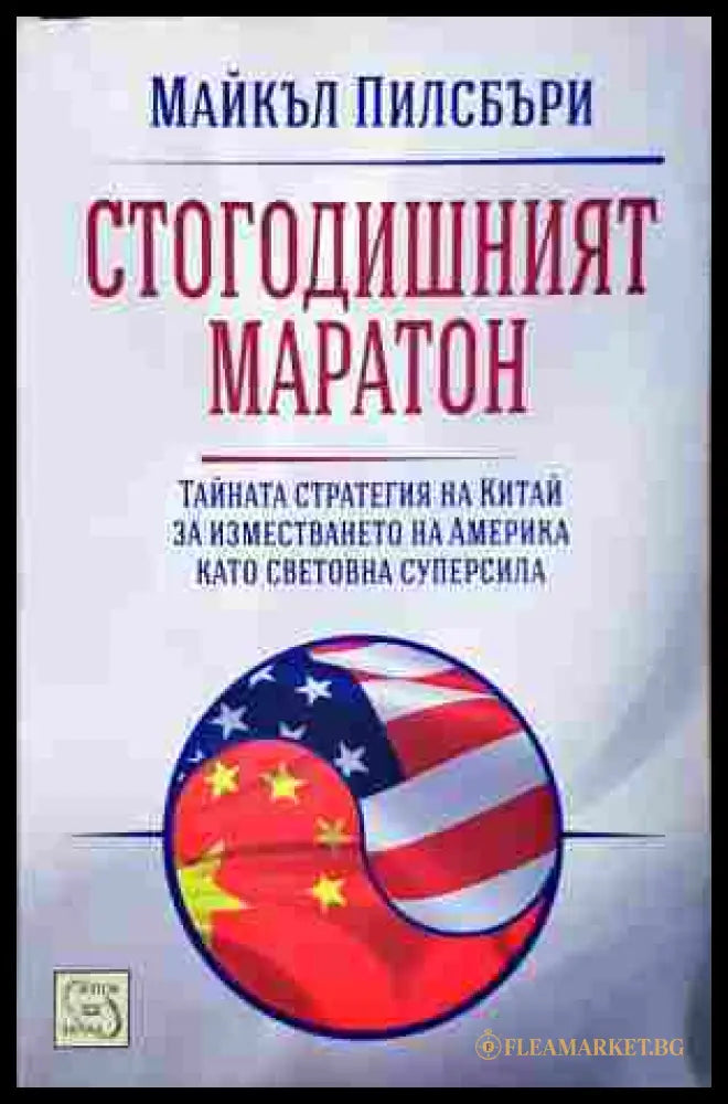 Стогодишният маратон - Майкъл Пилсбъри