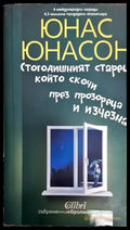 Стогодишният старец който скочи през прозореца и изчезна (2638) - Книга