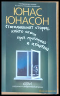 Стогодишният старец който скочи през прозореца и изчезна - Книги