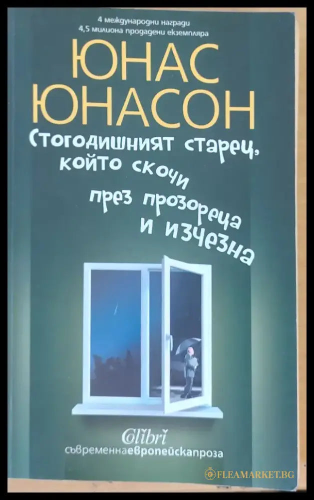 Стогодишният старец който скочи през прозореца и изчезна - Книги