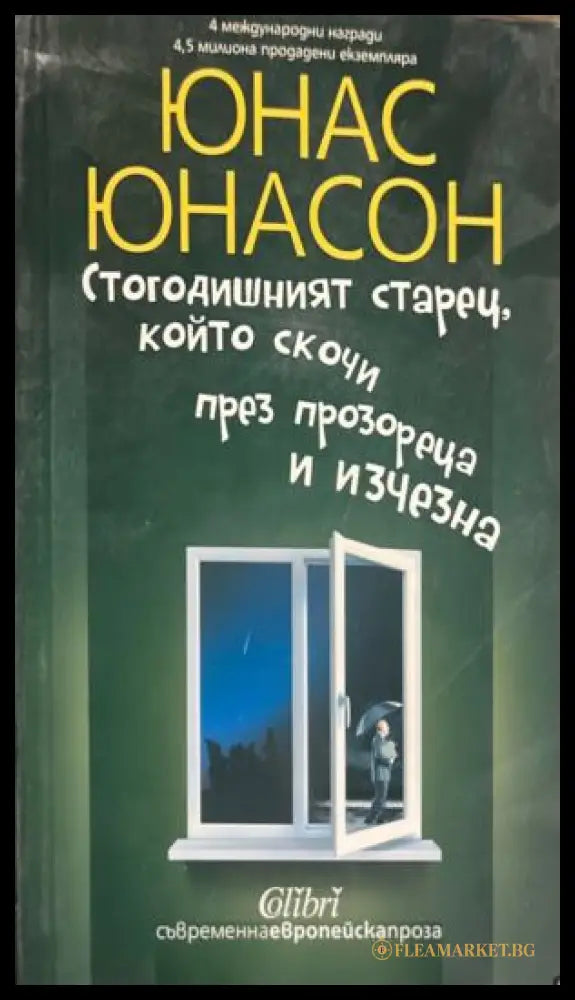 Стогодишният старец който скочи през прозореца и изчезна (332009261456) - Юнас Юнасон - Книга
