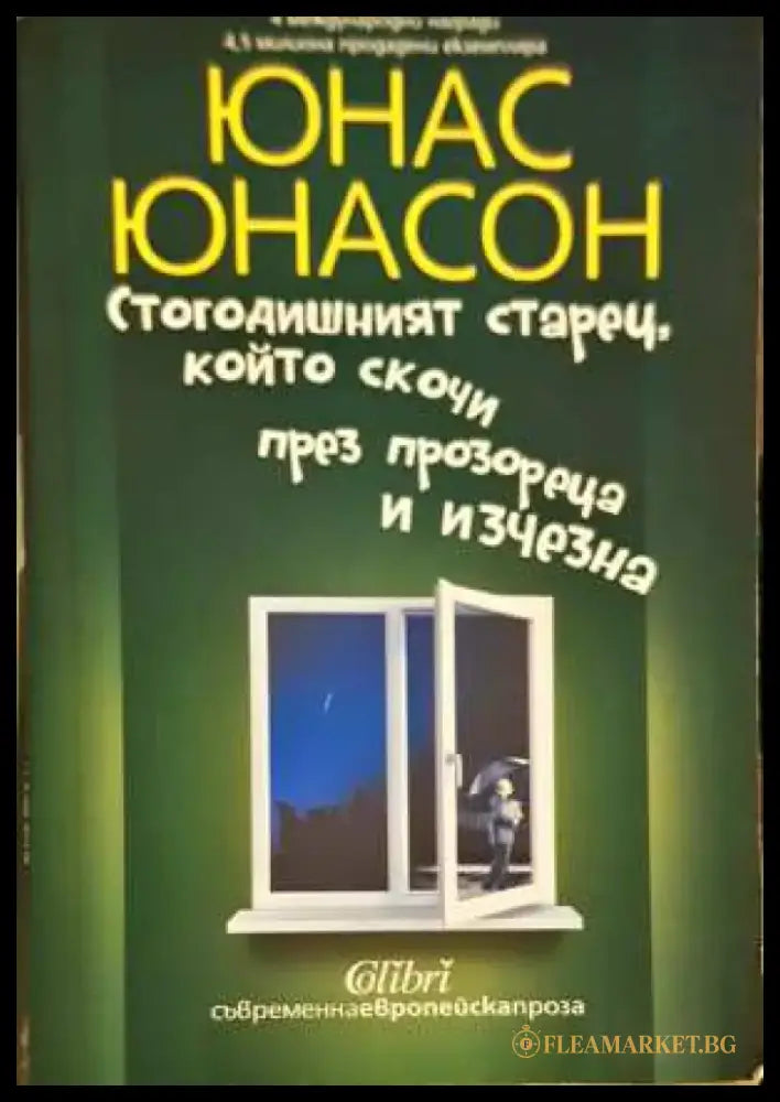 Стогодишният старец който скочи през прозореца и изчезна - Юнас Юнасон (3840) - Книга