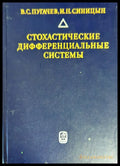 Стохастические дифференциальные системы - Книги
